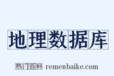 地理数据库是什么意思的图片
